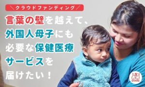 NGOシェアが医療通訳支援を東京都全域へ拡大 クラウドファンディングに挑戦