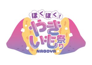 名古屋の久屋大通公園でほくほく！やきいも祭りNAGOYAが2027年1月に開催へ