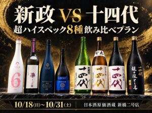 日本酒原価酒蔵 新橋二号店限定で新政VS十四代超ハイスペック8種飲み比べプラン提供へ