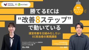 HATMEとマーケティングアソシエーションがEC改善セミナーを10月23日に開催へ