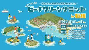 ビーチクリーンサミット in 石垣が2026年12月開催へ 学生の無償枠も