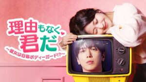 Lemino、韓国ドラマ 理由もなく、君だ を2026年10月24日より日本独占配信へ