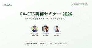 FIYがGX-ETS実務セミナー2026を10月29日開催へ 経産省が基調講演