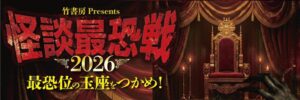 竹書房の怪談最恐戦2026最終トーナメントが11月1日に開催へ 12名が激突