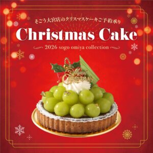 そごう大宮店が2026年クリスマスケーキの予約受付へ 地元パティスリーなど並ぶ