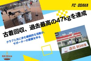 FC大阪対アルビレックス新潟戦でSIMPS JAPANが過去最高47kgの古着を回収