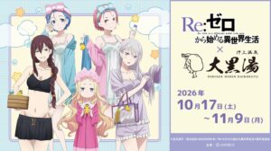Re:ゼロから始める異世界生活と大黒湯のコラボイベントが10月17日より開催へ