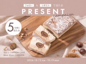 This is CHIFFON CAKE.がMont Blanc CASSATAのSNS企画を開催へ
