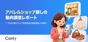 カンリー、アパレルショップ探しの動向調査レポートを無料公開