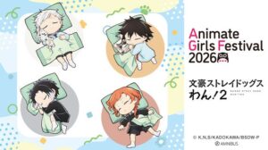 アルマビアンカ、AGF2026で文豪ストレイドッグス わん！２グッズ先行販売へ