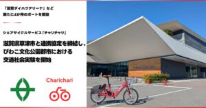 チャリチャリが草津市と協定締結、びわこ文化公園都市で交通社会実験を開始