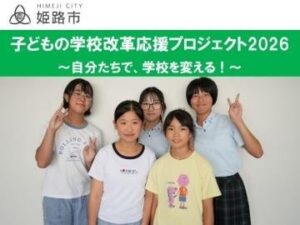 子どもの学校改革応援プロジェクト2026でクラウドファンディング実施へ