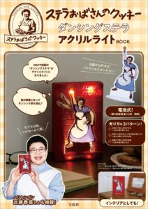 ステラおばさんのダンシングステラがアクリルライトに 宝島社より10月21日発売へ