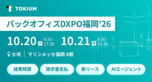 TOKIUMがバックオフィスDXPO福岡26に出展へ 経理AIエージェントを紹介