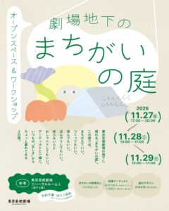 東京芸術劇場が大石将弘と劇場地下のまちがいの庭を開催へ 参加費は無料