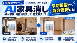 ラルズネット、物件写真から家具を消去するAI 家具消しβ版をリリース
