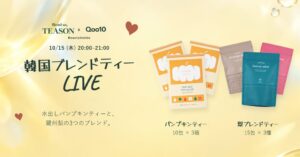 TEASONのかぼちゃブレンドティー 10月15日20時よりQoo10ライブに登場へ