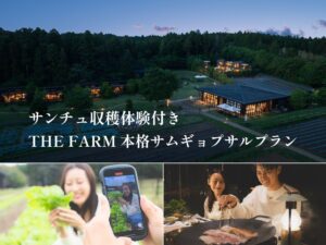 THE FARMがサンチュ収穫体験付き本格サムギョプサルプランを10月31日まで販売