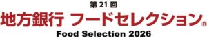 地方銀行57行による食の商談会が2026年11月に東京ビッグサイトで開催へ