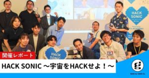 【開催レポート】ジーズ主催「HACK SONIC」テクノロジーへの愛を表現するハッカソン｜第5回のテーマは、“宇宙”をHACKせよ！