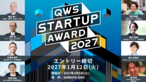 みんなでスタートアップを応援するピッチアワード「QWS STARTUP AWARD 2027」出場者のエントリー受付開始