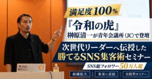 EMOLVA榊󠄀原清一氏、東京青年会議所などの若手向けSNSセミナーに登壇