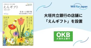 日本承継寄付協会、OKB大垣共立銀行店舗で遺贈寄付情報誌えんギフトの設置を開始