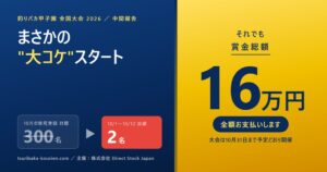 賞金総額16万円の釣りバカ甲子園、登録目標300名に対し2名と厳しいスタート