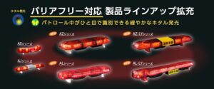 パトライト、バリアフリー対応散光式警光灯を2026年10月から拡充へ