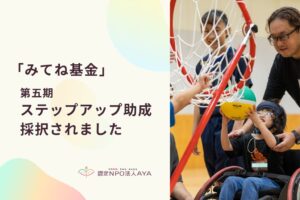 AYAがみてね基金第五期ステップアップ助成に採択 1,000万円受け基盤構築へ