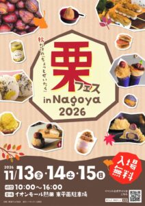 栗フェス in Nagoya 2026がイオンモール熱田で11月13日から開催へ
