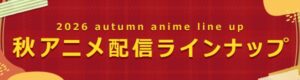 dアニメストアが2026秋アニメ81作品の配信ラインナップを公開