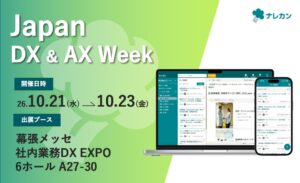 Stock、Japan DX & AX Week（秋）にナレカンを出展へ