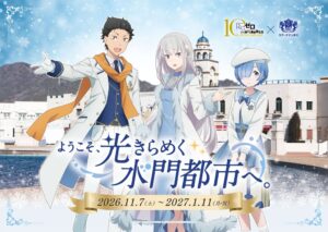 愛知のラグナシアでリゼロコラボイベントが2026年11月7日より開催へ