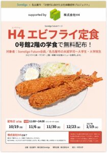 中京大学でH4エビフライ定食を約3,000食無料提供へ 名古屋市ら共創