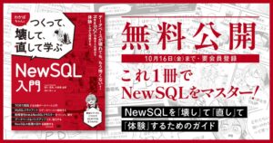 翔泳社、NewSQL入門書を2026年10月13日から4日間無料公開へ
