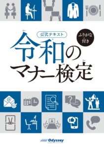 令和のマナー検定でふりがな付き公式テキスト発売へ 外国人材の増加に対応