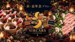 デクノバースが冬季限定ケータリングプランの予約受付を開始 12月から提供へ