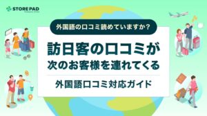 イクシアス、訪日客の外国語口コミ対応ガイドを店舗事業者向けに公開
