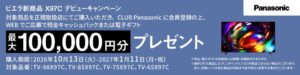 パナソニック、ビエラX97C購入で最大10万円還元のキャンペーン実施へ