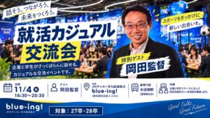 岡田武史氏招く就活イベントをConext Marktingが2026年11月開催へ