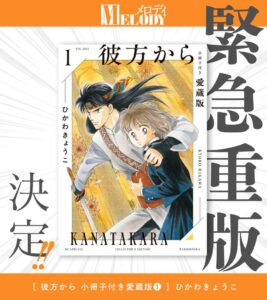 【緊急重版決定!!】「彼方から小冊子付き愛蔵版」１.＆２.巻大好評発売中！全7巻、毎月連続刊行!!