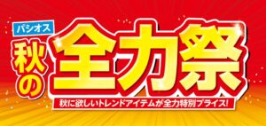 パシオスで10/14(水)より秋の全力祭を開催へ　Web限定企画も実施