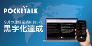 ポケトーク、2026年9月の連結業績で営業利益の単月黒字化を達成
