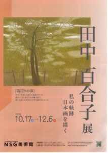 NSG美術館で田中百合子展が2026年10月17日から開催へ 日本画の軌跡を紹介