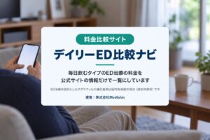MedIshinが毎日飲むED治療薬のオンライン診療比較サイトを開設