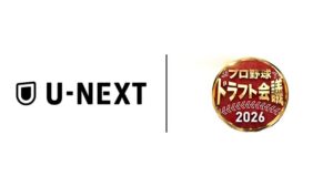 U-NEXT、2026年プロ野球ドラフト会議を完全生配信へ