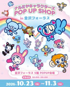 ナルミヤキャラクターズの限定店が金沢フォーラスで2026年10月23日より開催へ
