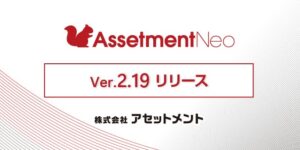 アセットメント、Assetment Neo Ver.2.19をリリース