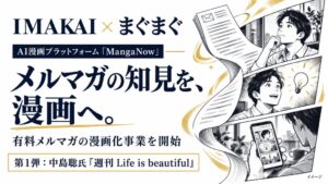 IMAKAIとまぐまぐが提携 有料メルマガをAIで漫画化しKindle等で配信へ